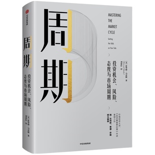 周期投资机会风险态度与市场周期经济理论霍华德马克斯著新华书店