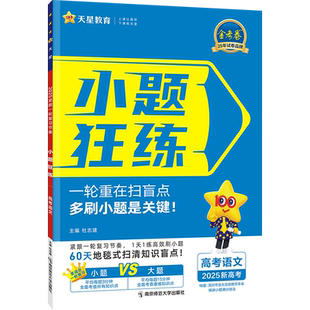 天星教育2027新高考小题狂练语文数学英语物理化学生物政治历史地理高中一二轮总复习金考卷高考小题狂做专项训练高三必刷题真题卷