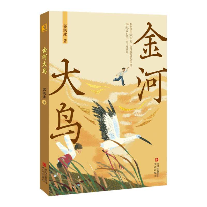 金河大鸟 郭凯冰著青岛出版社中国儿童文学小学生课外读物 小学生课外阅读书籍四五六年级故事书睡前故事2024暑假读书活动