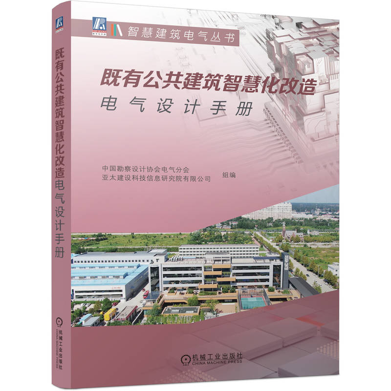 官网正版 既有公共建筑智慧化改造电气设计手册 中国勘察设计协会电气分会 亚太建设科技信息研究院有限公司 建筑 智能化 改造