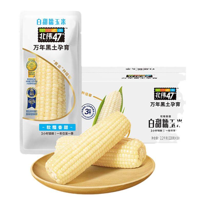 北纬47度新鲜白糯玉米真空包装黄糯玉米