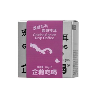 企鹅市集 瑰夏挂耳包3.0 5大产区咖啡挂耳黑咖啡10g*5包5.28烘焙