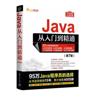 【2025全新正版】Java从入门到精通 java语言程序设计电脑编程基础计算机软件开发教程书JAVA编程入门零基础自学书籍javascript