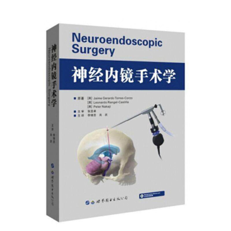 正版现货 神经内镜手术学 李储忠,肖庆主译 内镜脑室外科手术脑室系统解剖 神经内镜临床医生参考工具书医学书籍 世界图书出版公司