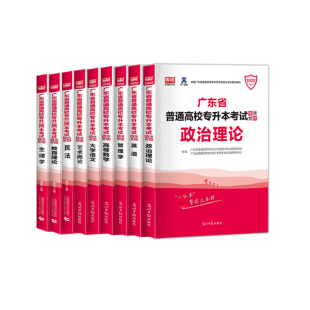 正版2027广东省专插本教材试卷英语政治理论管理学高等数学大学语文艺术概论生理经济学民法学教育理论库课小红本专升本2026一本通