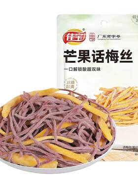 佳宝芒果话梅丝30g芒果干青梅丝条混合果干酸甜无核好吃的小零食