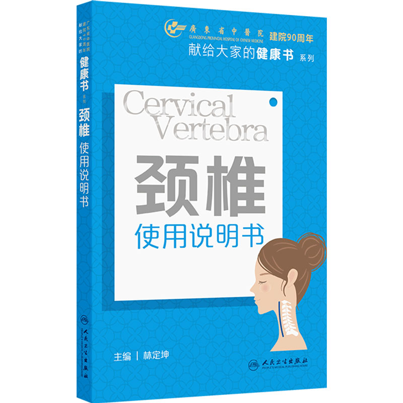 颈椎使用说明书知脊脊柱疼痛疗愈 肌筋膜触发点精准疗法图解林定坤实用疼痛学常见病防治医学书籍人民卫生出版社