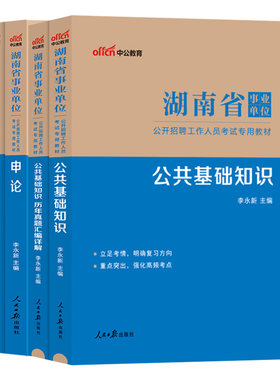 湖南事业单位中公2026年湖南省事业编考试用书申论与写作综合应用能力公共基础知识公基职测教材历年真题试卷题库事业单考编制资料