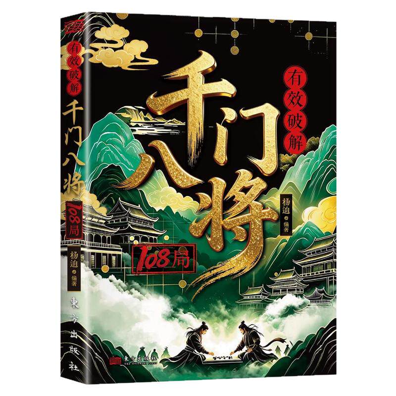 千门八将108局完整版励志改命书籍破局从识局开始窥探天机冲破桎梏解锁潜能重塑命运参透破局历史谋略为人处世逆袭励志成功学指南