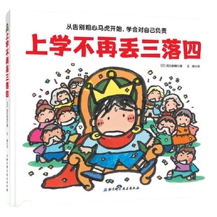 上学不再丢三落四 精装绘本告别粗心马虎学会对自己负责 正版书籍
