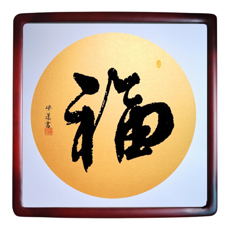 安莲老师手写福字20种可选