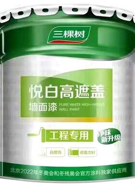三棵树净味环保抗甲醛墙面翻新漆