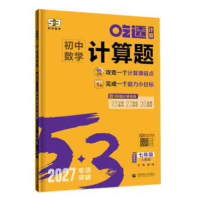 2027新版曲一线53初中数学计算题专项训练五年中考三年模拟七年级八年级下册人教版北师大五三几何模型辅助线函数初一初二练习题型