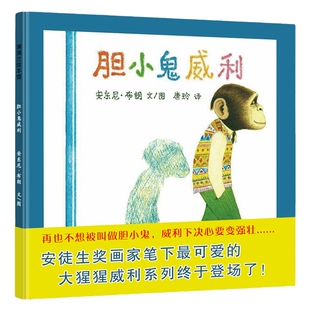 胆小鬼威利幼儿绘本3-6岁幼儿园硬皮精装硬壳正版 蒲蒲兰绘本馆 儿童绘本故事书4-6-7岁幼儿园国外畅销经典安东尼布郎书籍