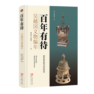 百年有待:吴越国文物编年 精装 浙江省博物馆吴越国历史文化研究 黎毓馨/魏祝挺 吴越史专家的最新著作 历史文物考古研究图书籍