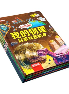 漫画科普书我的物理启蒙科普绘本全套4册儿童3-6-8岁小学生科学漫画书小小物理学家启蒙科普图画书精装硬壳