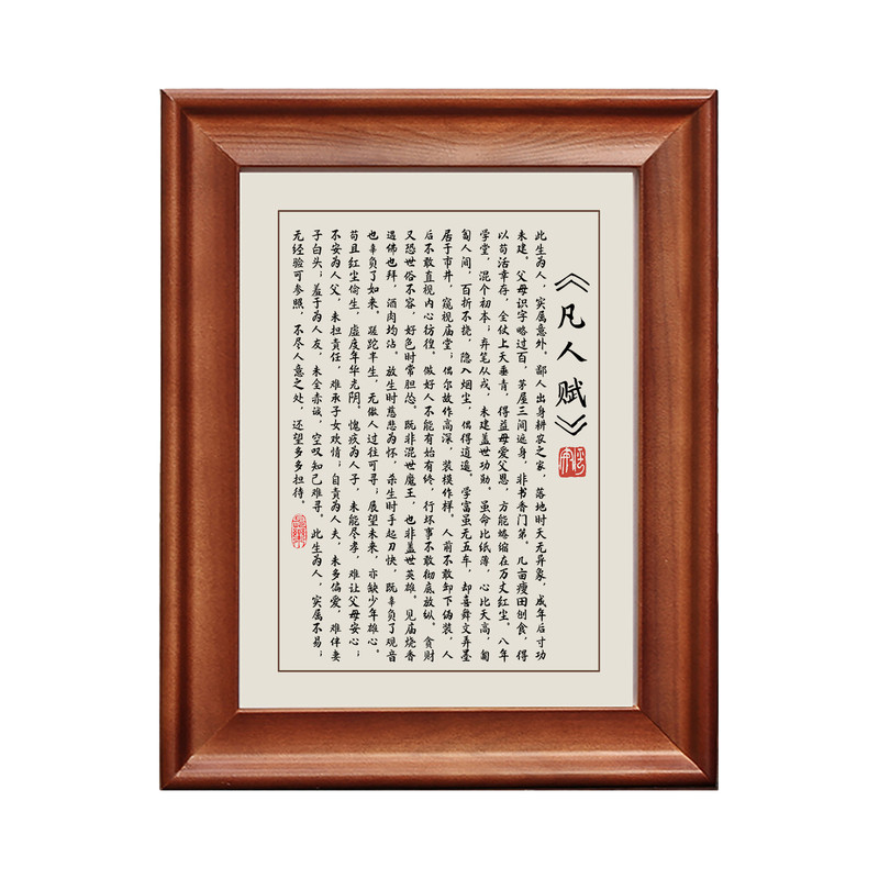 《凡人赋》实木字画摆件书法挂画