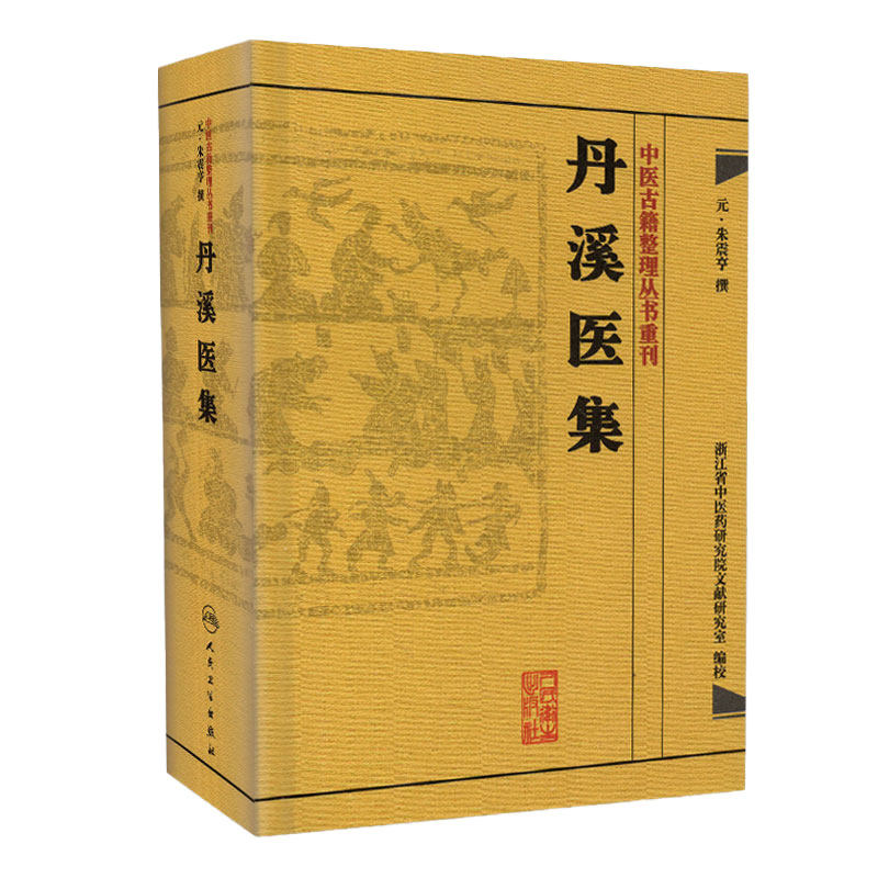 丹溪医集 中医古籍整理丛书重刊神农本草纲目黄帝内经伤寒论中医基础理论金匱要略养生食疗调理自学人民卫生出版社中医书籍大全