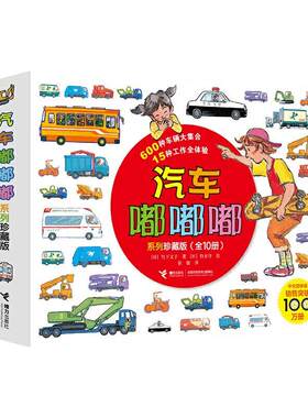 正版现货 汽车嘟嘟嘟系列珍藏版全10册卡卡的小卡车3-6岁幼儿警车认知百科交通工具图画书绘本你认识这些车幼儿园宝宝亲子共读启蒙