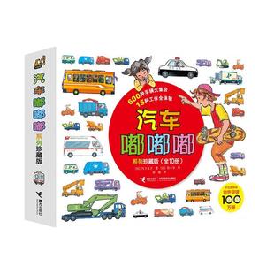 正版现货 汽车嘟嘟嘟系列珍藏版全10册卡卡的小卡车3-6岁幼儿警车认知百科交通工具图画书绘本你认识这些车幼儿园宝宝亲子共读启蒙