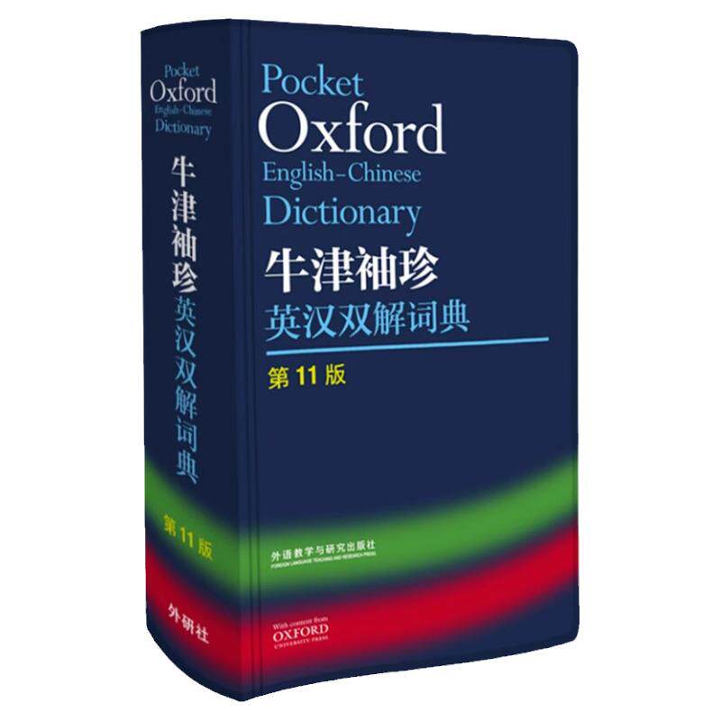 牛津袖珍英汉双解词典书籍第11版