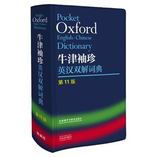 牛津袖珍英汉双解词典第11版外研社Oxford英语单词短语词汇英汉互译辅助学习常备工具书初高中大学生四六级通用版便携随身记口袋书