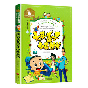 大头儿子和小头爸爸二年级下册课外书阅读注音版郑春华正版的故事书儿童读物 小学生课外阅读书籍老师班主任推荐经典适合2年级 新