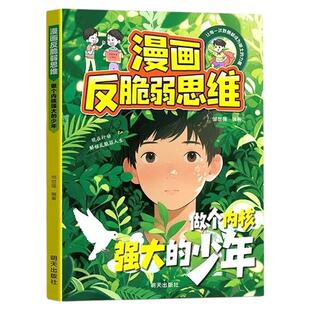 漫画反脆弱思维正版告别内耗焦虑解决孩子自卑敏感问题塑造孩子强大内心儿童自我成长启蒙指南书小学生反脆弱人际关系心理学入门书