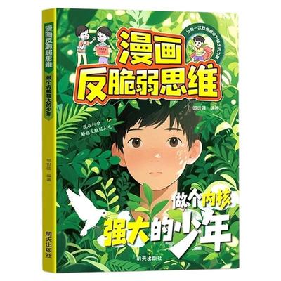漫画反脆弱思维儿童自我成长启蒙