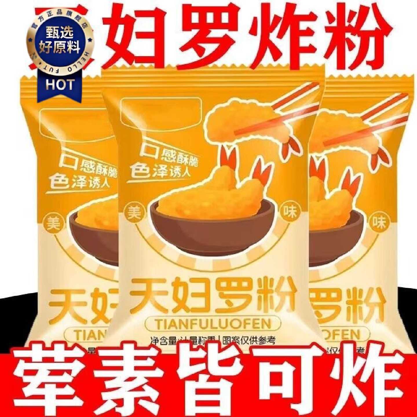 活动价天妇罗粉炸虾炸蔬菜裹粉外酥里嫩荤素皆可起鳞粉