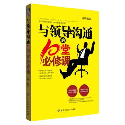 【正版新书】与领导沟通的10堂必修课 龙凹 中国纺织出版社