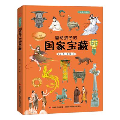画给孩子的国家宝藏:精装彩绘本 漫画国宝读让孩子懂上下五千年 故宫博物院自然博物馆推荐 儿童绘本3-4-6-8-12周岁小学生低幼儿园