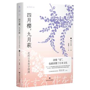 【99元5件活动】四月樱,九月萩:花的日本美学探源 读懂“花”,也就读懂了日本文化。紫绶褒章获得者栗田勇作品