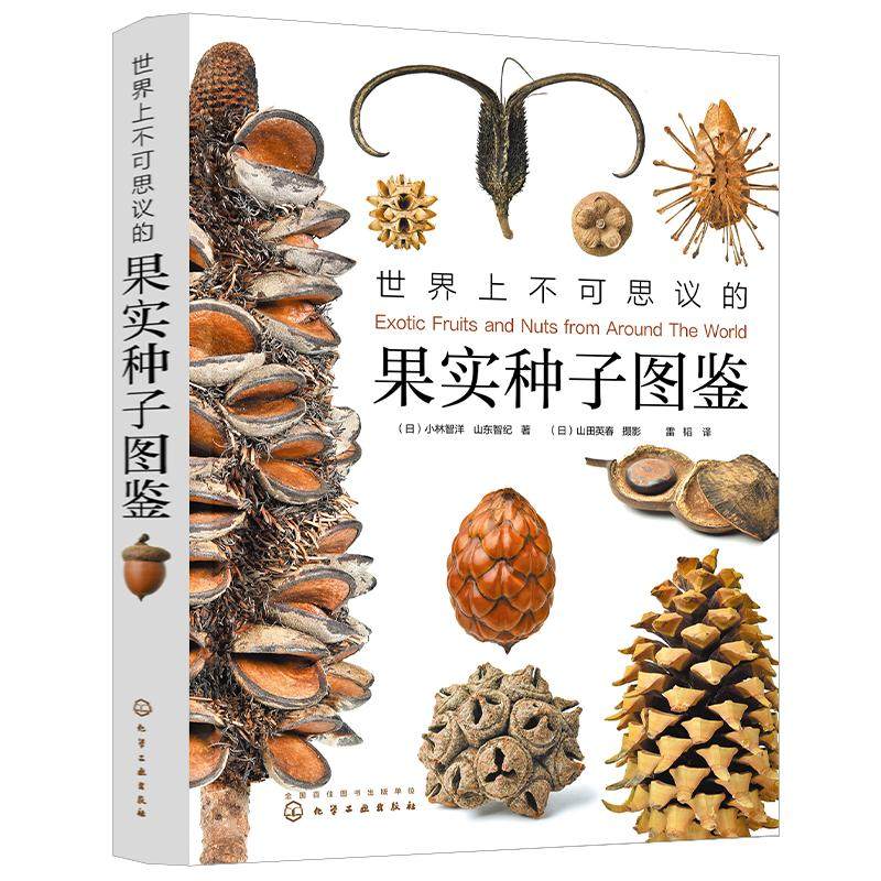世界上不可思议果实种子图鉴
