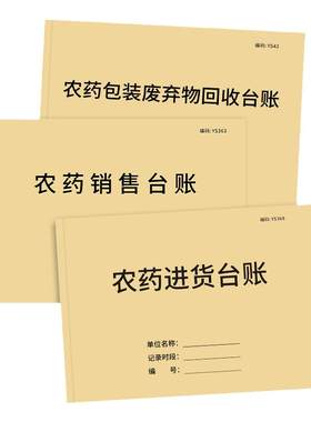 农药销售台账进货台账货