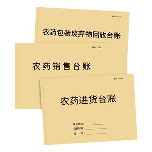 农药销售台账农资进销货台账农资店标准台账农药包装废弃物回收台账农药台账化肥经营通用记录表农药标准台账