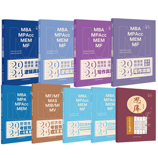 现货官方店】2027挑灯成硕王诚写作攻略写作真题 2026逻辑攻略真题六套卷6套卷 26思库论说文 396经济类联考 mba199管理类管综在职