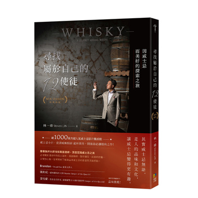 【现货】尋找屬於自己的12使徒（經典新版）：因威士忌而美好的探索之旅  执杯大师林一峰 台版原版餐饮品酒调酒 whisky whiskey