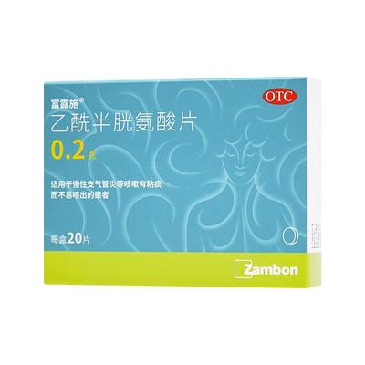 【富露施】乙酰半胱氨酸片200mg*20片/盒咳嗽止咳咳嗽有痰化痰肺气肿