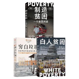 穷白垃圾 制造贫困 白人贫困 南西 艾森伯格 揭示特朗普两次当选美国总统背后的阶级逻辑  马修 德斯蒙德 等著 中信出版社图书