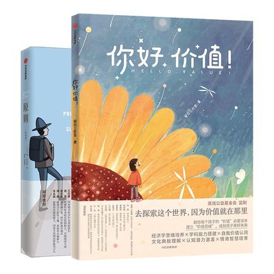 你好价值+原则绘本版 套装2册 留白工作室 瑞达利欧 著 儿童情商逆商培养绘本 价值启蒙读本 家庭教育 价值认知文化典故 中信