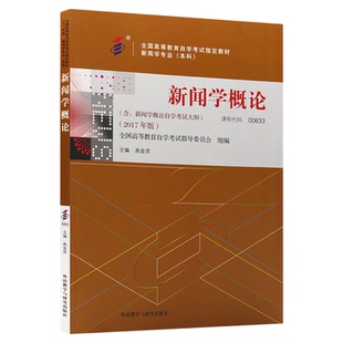 2026自学考试教材新闻学专业本科00633新闻学概论外语教学与研究出版社高金萍专升本大专升本科专科套本成人成教成考自考教育用书