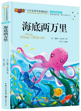 海底两万里注音版儿童读物
