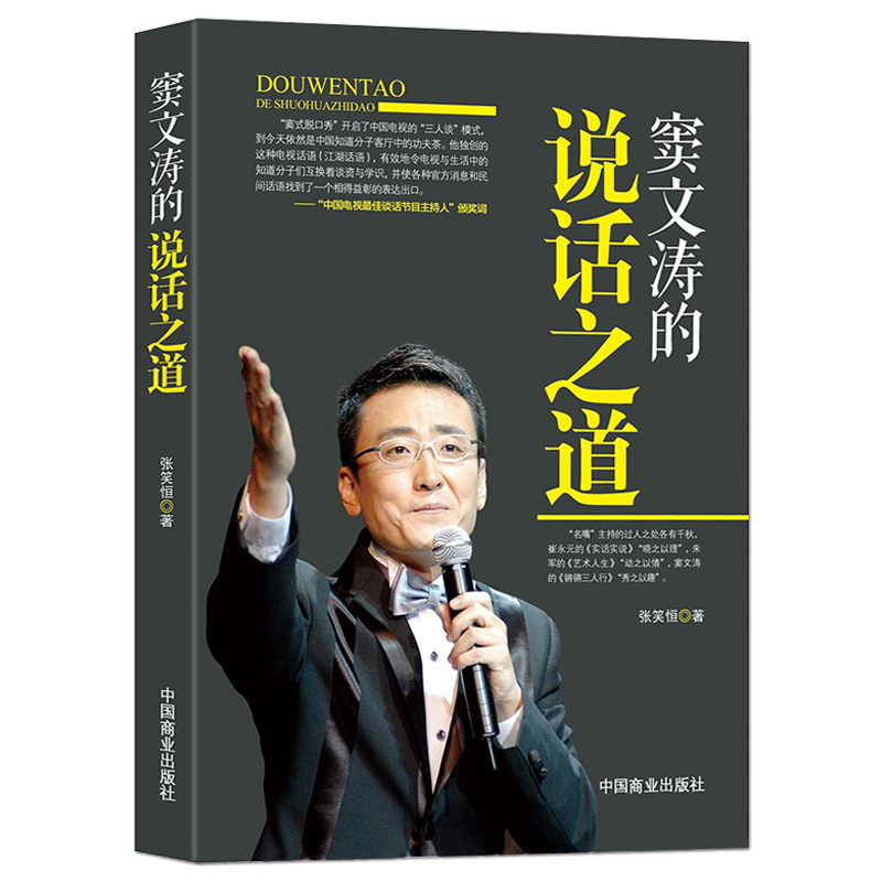 《窦文涛的说话之道》语言艺术人物传记 演讲与口才 高情商采访主持能力提升 社交技巧沟通能力提升书籍