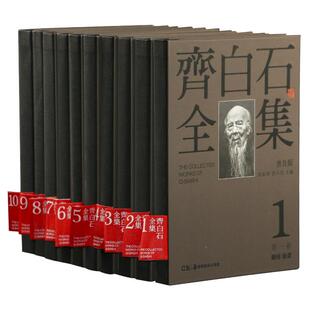 齐白石全集（普及版）（套装共10册）国画山水花鸟草虫中国历代传统经典艺术书画绘画收藏珍藏鉴赏精品书湖南美术出版社官方旗舰店