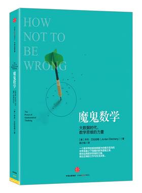 魔鬼数学大数据时代中信出版