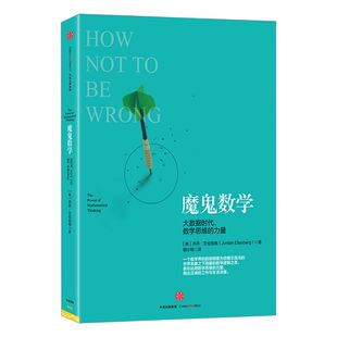 出版社官方正版 魔鬼数学:大数据时代,数学思维的力量 中信出版社图书 畅销书