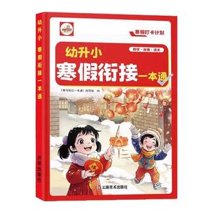 2026幼小衔接寒假作业幼升小寒假衔接一本通语文数学拼音三合一教材全套专项训练幼儿园学前中大班升一年级入学准备练习册一日一练