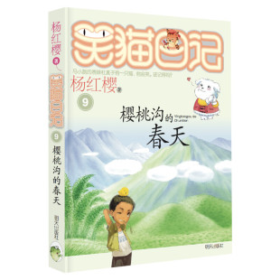 正版 笑猫日记樱桃沟的春天 全套最新版单本第9册 杨红樱系列书小学生三四五六年级课外书老师推荐阅读校园童话故事书畅销儿童书
