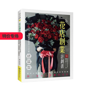 【现货】花店创业计划书 从兴趣到专业的心法攻略：开店流程．经营实务．*备商品 台版原版中文繁体行销企划 善本图书